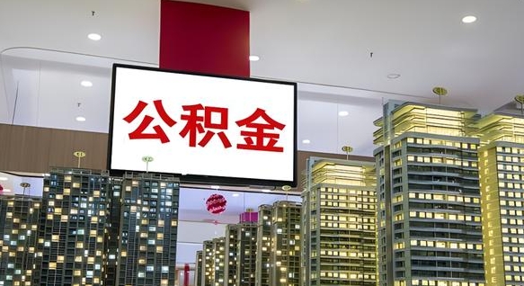 常州公积金离职代办条件（常州公积金离职需要什么手续）