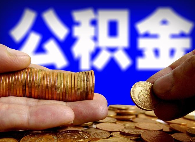 常州离职了封存的公积金怎么提取（常州离职能取出全部公积金吗）